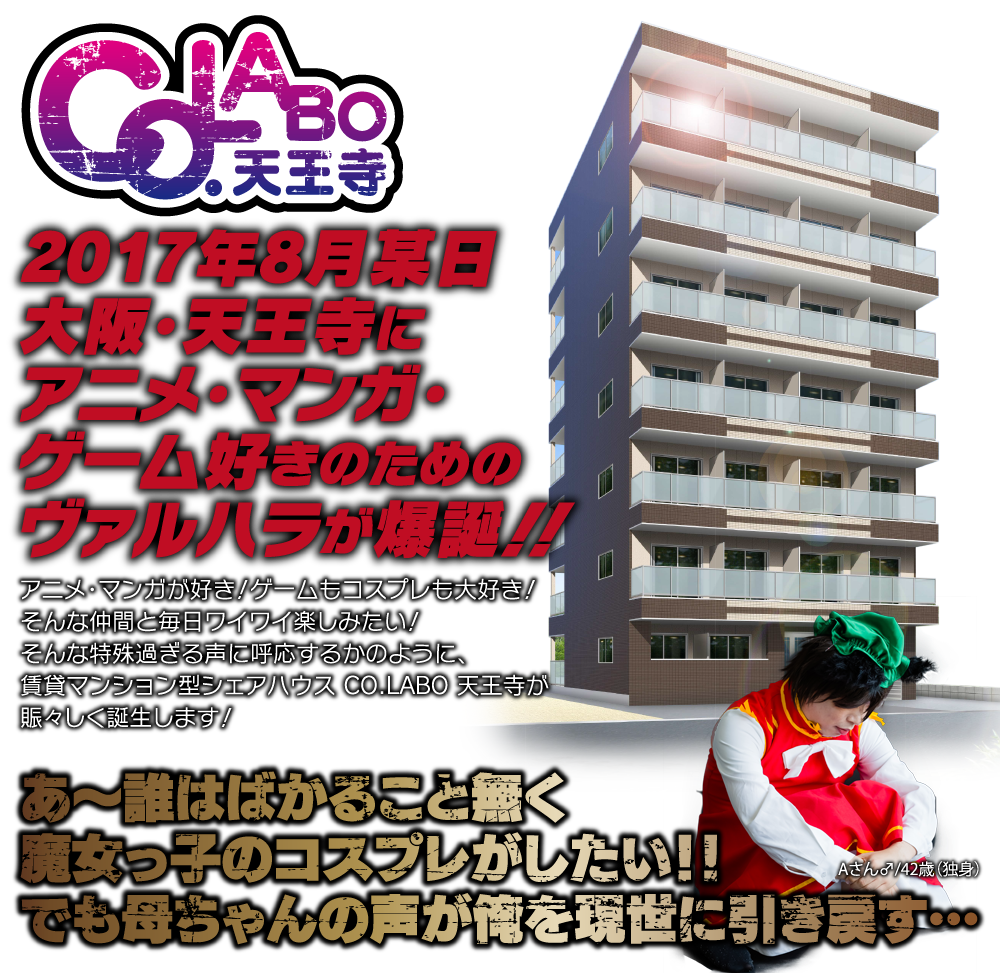 大阪・天王寺にアニメ・マンガ・ゲーム好きのための賃貸マンション型シェアハウスCO.LABOが誕生！